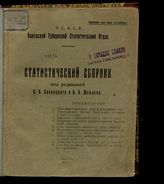 Статистический сборник [Калужской губернии]. - Калуга, 1929.