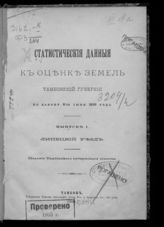 Вып. 1 : Липецкий уезд. - 1898.