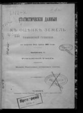 Вып. 5 : Усманский уезд. - 1901.