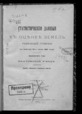 Вып. 8 : Елатомский уезд. - 1903.