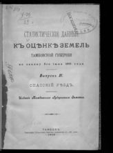 Вып. 11 : Спасский уезд. - 1905.