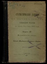 Вып. 12 : Моршанский уезд. - 1907.