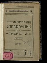 Статистический справочник по Тамбовской губернии. - Тамбов, 1925-1926.