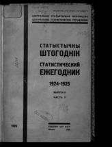 1924-1925. Вып. 2. Ч. 2. - 1926.
