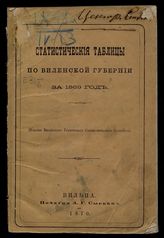 Статистические таблицы по Виленской губернии за 1869 год. - Вильна, 1870.