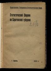 Статистический сборник по Саратовской губернии. - Саратов, 1923.