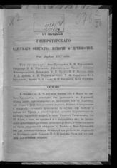 Заседание 177 : 8-го апреля 1877 года. - 1877.