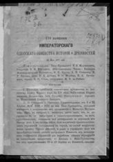 Заседание 178 : 30 мая 1877 года. - 1877.