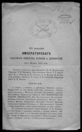 Заседание 191 : 14-го ноября 1879 года. - 1879.