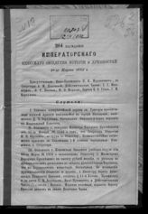 Заседание 204 : 18-го марта 1882 г. - 1882.