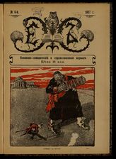 Еж : Политико-сатирический и художественный журнал. - СПб., 1906-1907.
