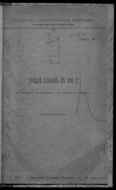 Урожай хлебов в 1910 г. по данным, полученным от сельских старост. - Тула, 1910. - (Оценочно-статистическое отделение Тульской губернской земской управы. [Бюллетень] ; № 3).