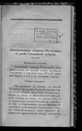 Статистическое обозрение Рославльского уезда Смоленской губернии. Статистическое описание Усманского уезда, Тамбовской губернии. - СПб., [1836]. 