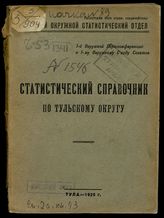 Статистический справочник по Тульскому округу. - Тула, 1929.