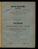 Вып. 2 : Терракотты. - 1898.