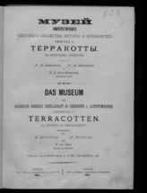 Одесское общество истории и древностей. Музей. Музей Императорского Одесского общества истории и древностей. - Одесса, 1897-1906.