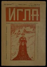 Игла: Литературно-политический и юмористический журнал. - СПб., 1906.