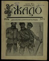 Жало: Литературно-сатирический журнал. - СПб., 1906.