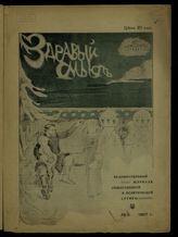 Здравый смысл: Художественный журнал общественной и политической сатиры. - СПб., 1907.
