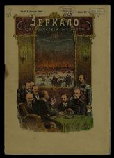 Зеркало: Сатирический журнал. - СПб., 1906.