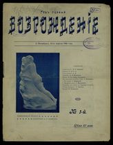 Возрождение: [Иллюстрированный литературный журнал]. - СПб., 1906.