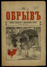Обрыв: Политико-сатирический и художественный сборник. - СПб., 1907.
