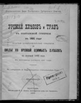 ... в 1891 году : (Краткие предварительные сведения) и виды на урожай озимых хлебов на будущий 1892 год в половине октября 1891 года. - 1891.