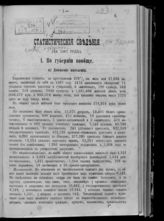 Статистические сведения [по Харьковской губернии] : (за 1867 год). - Харьков, [1869].