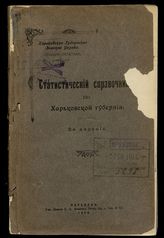 Статистический справочник по Харьковской губернии. - Харьков, 1914. - (Текущая статистика).