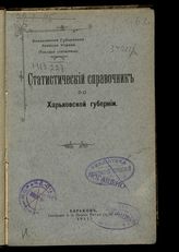 Статистический справочник по Харьковской губернии. - Харьков, 1911. - (Текущая статистика). 