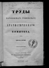 Харьковский губернский статистический комитет. Труды Харьковского губернского статистического комитета. Вып. 1. - Харьков, 1872.