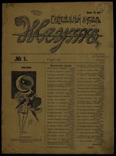 Жгут: Еженедельный журнал. - Саратов, 1906-1907.
