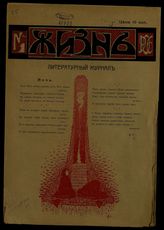 Жизнь: Литературный журнал. - СПб., 1906.