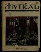 Жупел: Журнал художественной сатиры. - СПб., 1905-1906.