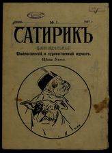 Сатирик: Еженедельный юмористический и художественный журнал. - СПб., 1907.