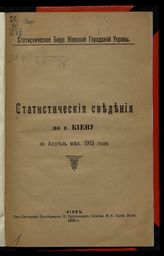 Статистические сведения по г. Киеву. - Киев, 1915-1916.