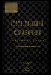 Статистический справочник Сталинского округа. - Сталин, 1928.