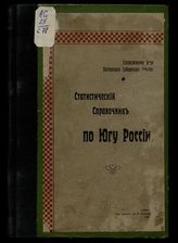 Статистический справочник по Югу России. - Полтава, 1910.