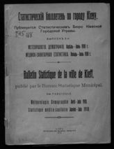 Вып. 2 : Метеорология. Демография, апрель-июнь 1918 г. Медико-санитарная статистика, январь-июнь 1918 г. - 1918.