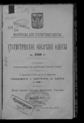 Статистическое обозрение Одессы  за 1890 г. - Одесса, 1892. - (Материалы для статистики Одессы).