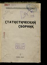 Статистический сборник. - Киев, 1925.