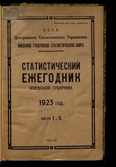 Статистический ежегодник Киевской губернии, 1923 год : части 1 и 2. - Киев, 1924. 
