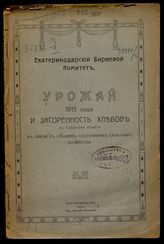 Урожай 1915 года и засоренность хлебов в Кубанской области в связи с общим состоянием сельского хозяйства. - Екатеринодар, 1916.