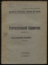 Статистический справочник 1927 г. : Год издания первый. - Сухум, 1928. 