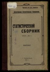 Статистический сборник, 1925-26 г. - Махачкала, 1926.