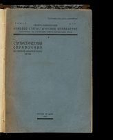 Статистический справочник по Северо-Кавказскому краю. - Ростов-на-Дону, 1927. - (Материалы по статистике Северо-Кавказского края).