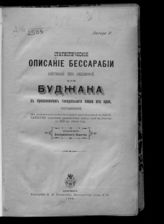 Статистическое описание Бессарабии собственно так называемой, или Буджака, с приложением генерального плана его края ... . - Аккерман, 1899.