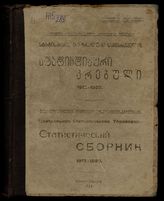 Статистический сборник, 1913-1923. - Батум, 1924.