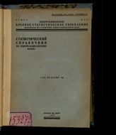 Статистический справочник по Северо-Кавказскому краю : год издания 3-й. - Ростов-на-Дону, 1930.- (Материалы по статистике Северо-Кавказского края).