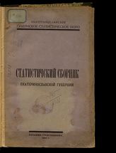 Статистический сборник Екатеринославской губернии. - Екатеринослав, 1925.